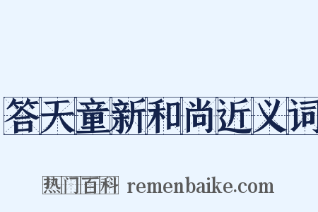 答天童新和尚近义词是什么意思的图片